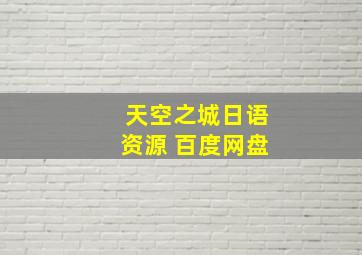 天空之城日语资源 百度网盘